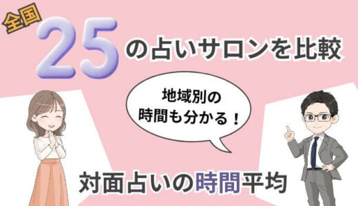 【知っておきたい】対面占いの時間平均とは？あなたの運命を左右する時間！