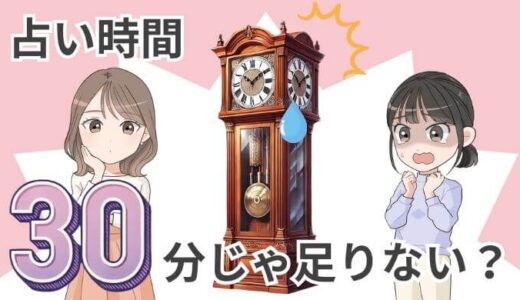 占いの時間30分は短い？【お試しには十分すぎる】ただし、事前準備が必須