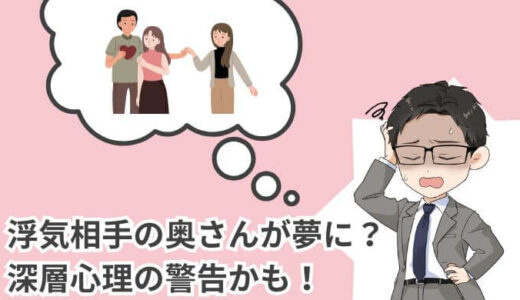 【ドキドキ】浮気相手の奥さんが出てくる夢！？暗示する驚きのメッセージ